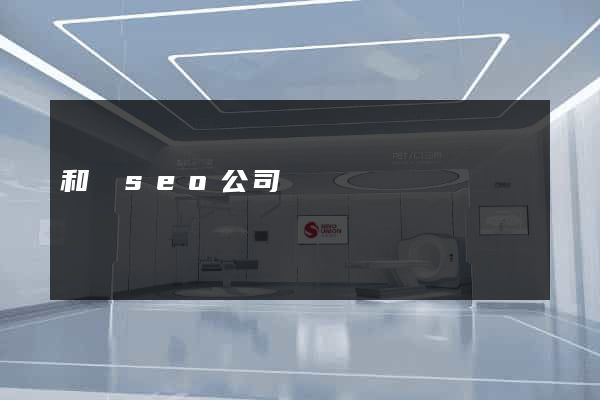 和縣seo公司