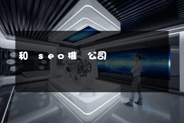 和縣seo推廣公司