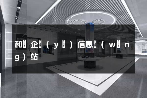 和縣企業(yè)信息網(wǎng)站