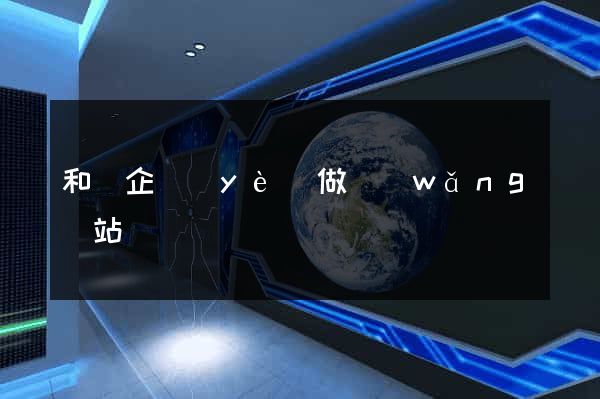 和縣企業(yè)做網(wǎng)站