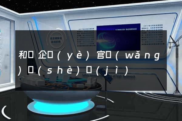 和縣企業(yè)官網(wǎng)設(shè)計(jì)