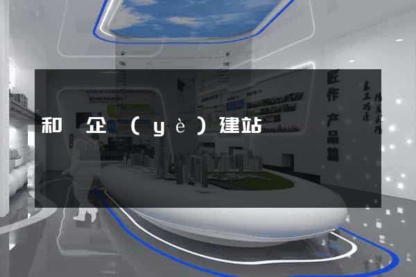 和縣企業(yè)建站