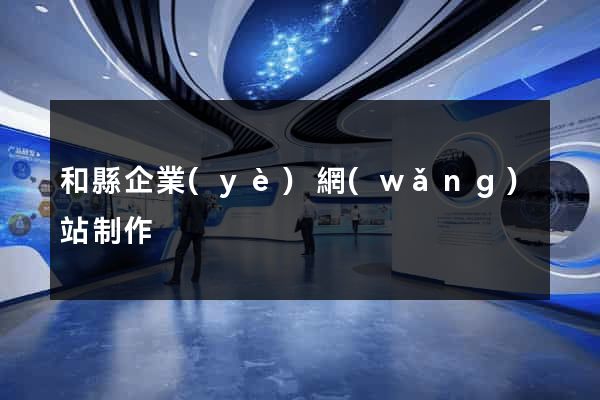 和縣企業(yè)網(wǎng)站制作