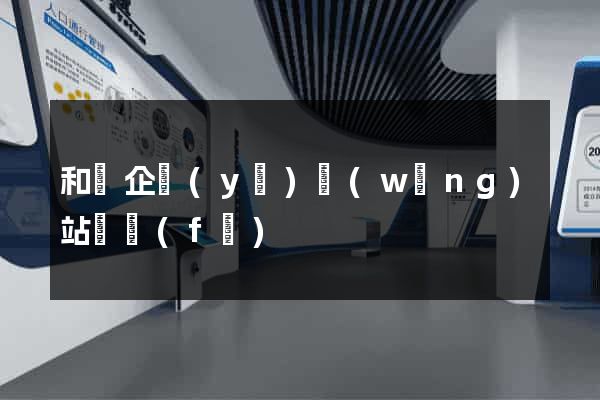 和縣企業(yè)網(wǎng)站開發(fā)