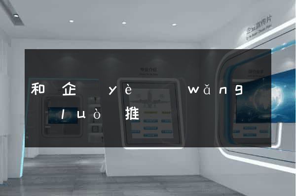 和縣企業(yè)網(wǎng)絡(luò)推廣
