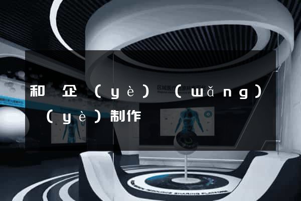 和縣企業(yè)網(wǎng)頁(yè)制作
