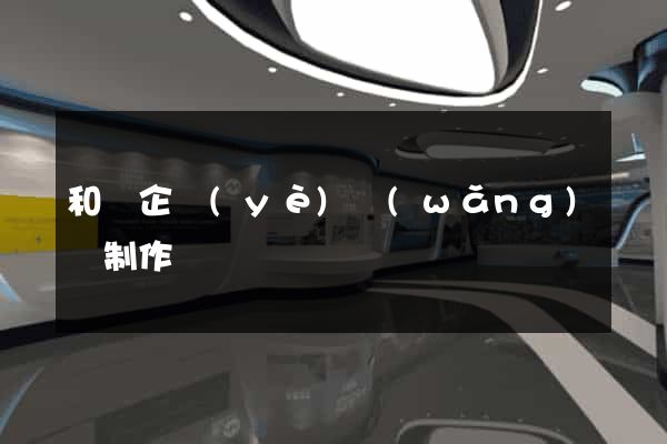 和縣企業(yè)網(wǎng)頁制作