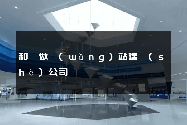 和縣做網(wǎng)站建設(shè)公司