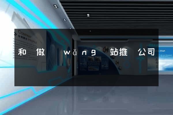 和縣做網(wǎng)站推廣公司