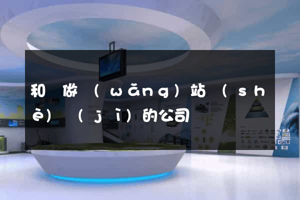 和縣做網(wǎng)站設(shè)計(jì)的公司