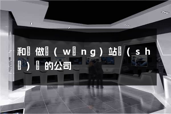 和縣做網(wǎng)站設(shè)計的公司