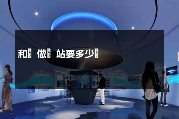 和縣做網站要多少錢