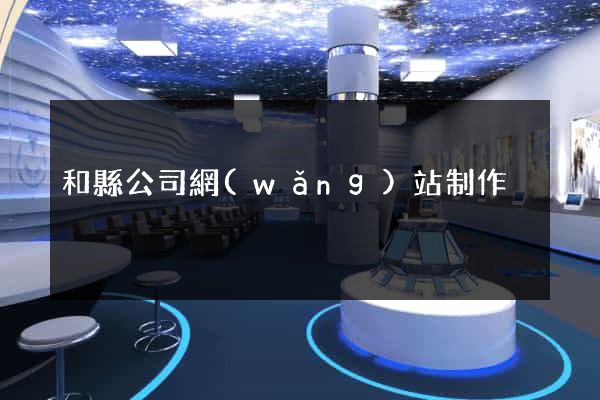 和縣公司網(wǎng)站制作