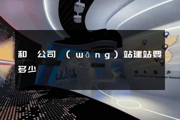 和縣公司網(wǎng)站建站要多少錢