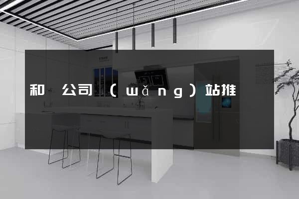 和縣公司網(wǎng)站推廣