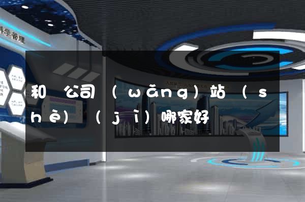 和縣公司網(wǎng)站設(shè)計(jì)哪家好