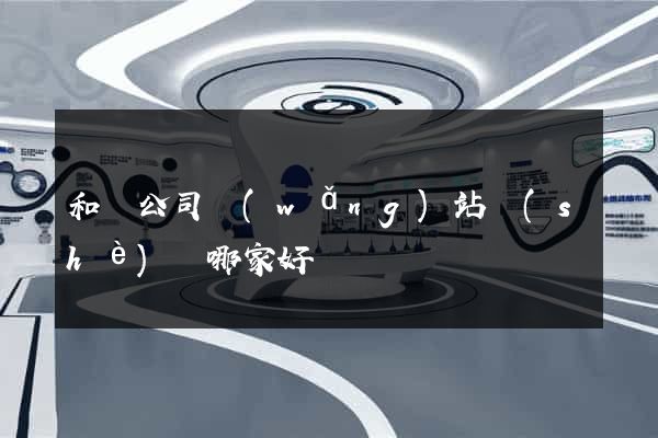 和縣公司網(wǎng)站設(shè)計哪家好