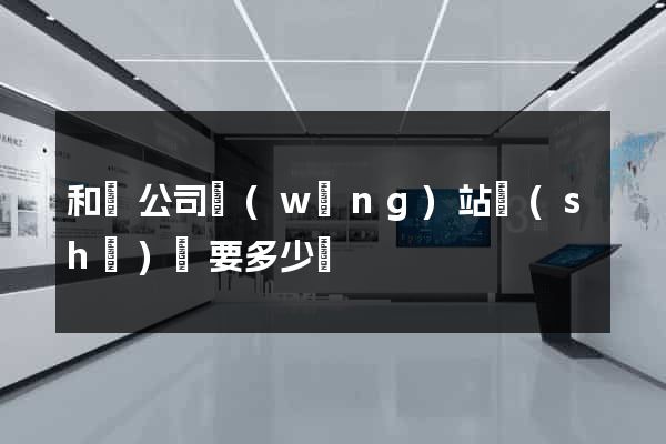和縣公司網(wǎng)站設(shè)計要多少錢
