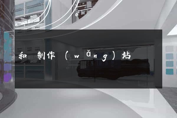 和縣制作網(wǎng)站