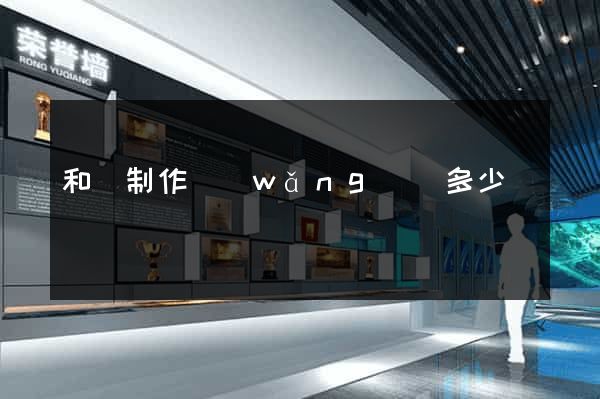和縣制作網(wǎng)頁多少錢