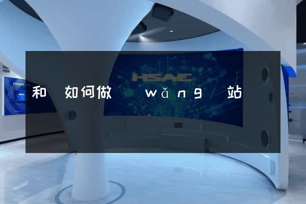 和縣如何做網(wǎng)站
