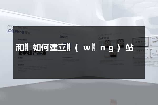 和縣如何建立網(wǎng)站