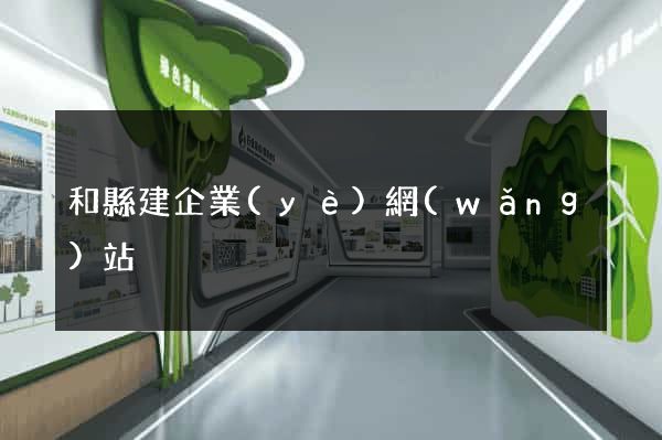 和縣建企業(yè)網(wǎng)站