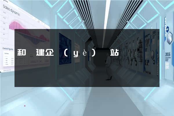 和縣建企業(yè)網站