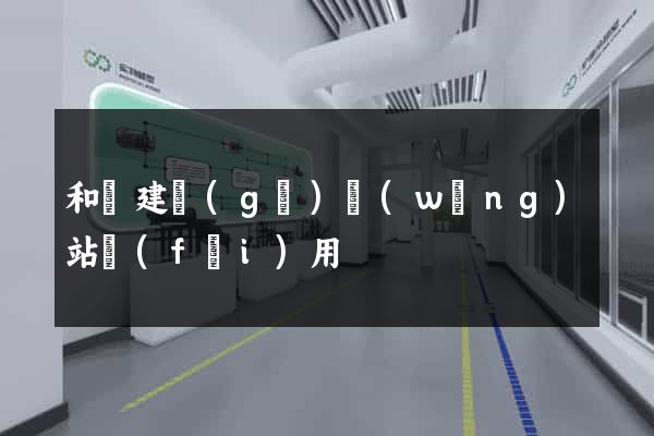 和縣建個(gè)網(wǎng)站費(fèi)用