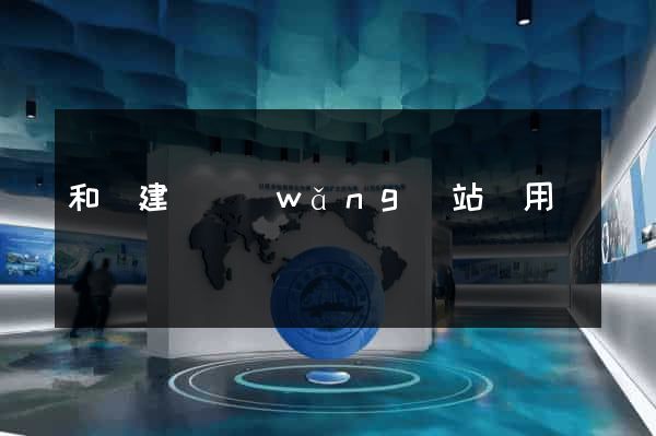 和縣建個網(wǎng)站費用