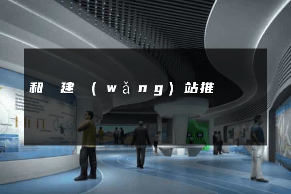 和縣建網(wǎng)站推廣