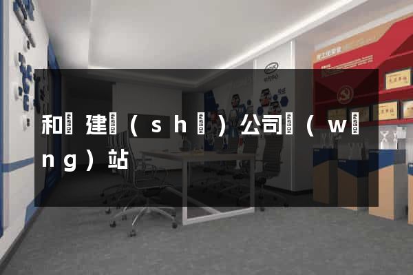 和縣建設(shè)公司網(wǎng)站