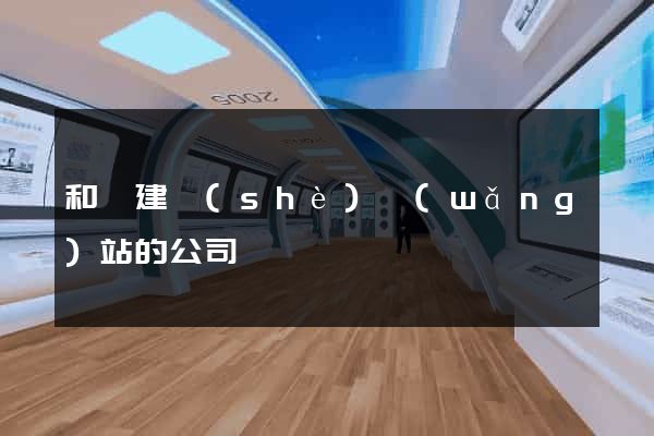 和縣建設(shè)網(wǎng)站的公司