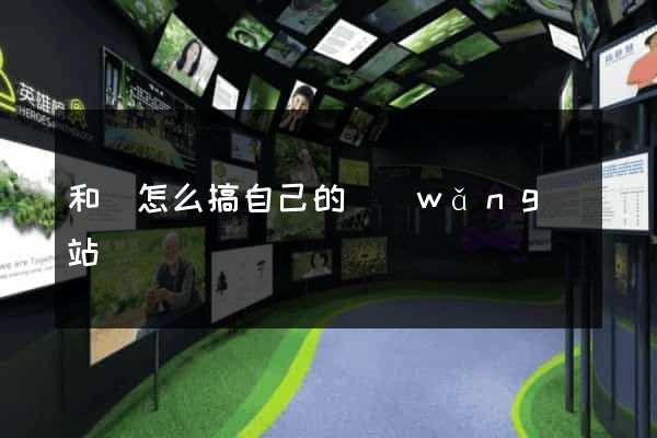 和縣怎么搞自己的網(wǎng)站
