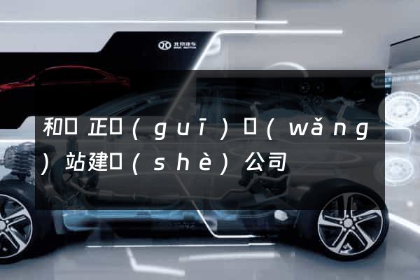 和縣正規(guī)網(wǎng)站建設(shè)公司