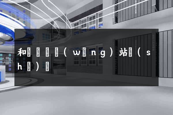 和縣營銷網(wǎng)站設(shè)計