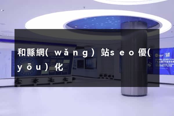 和縣網(wǎng)站seo優(yōu)化