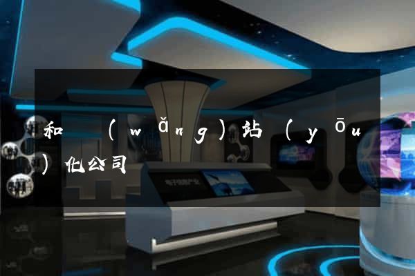和縣網(wǎng)站優(yōu)化公司