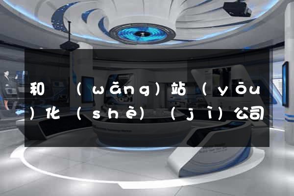 和縣網(wǎng)站優(yōu)化設(shè)計(jì)公司