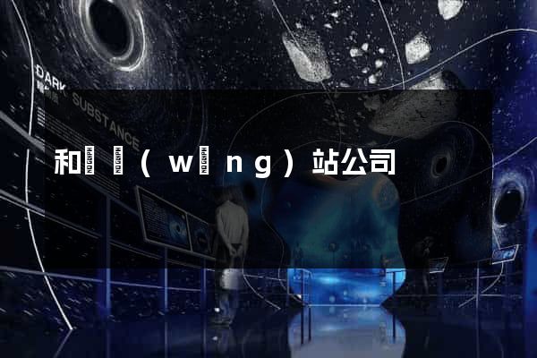 和縣網(wǎng)站公司