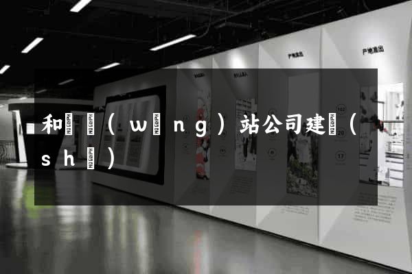 和縣網(wǎng)站公司建設(shè)