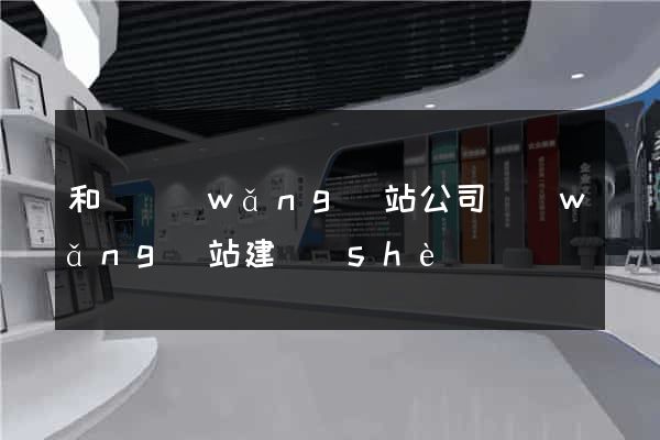 和縣網(wǎng)站公司網(wǎng)站建設(shè)