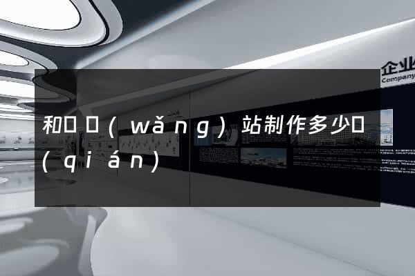 和縣網(wǎng)站制作多少錢(qián)