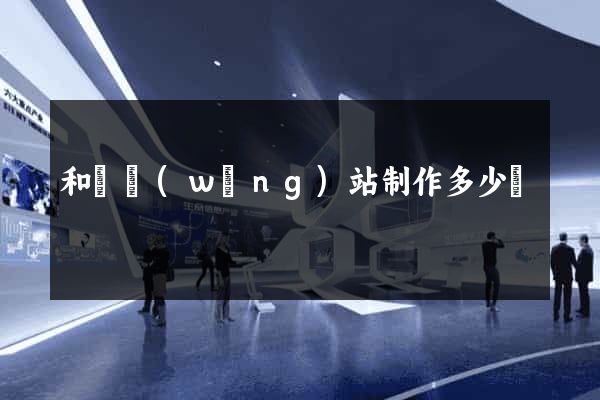 和縣網(wǎng)站制作多少錢