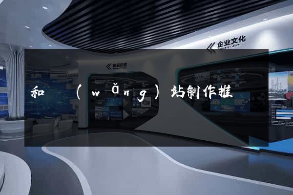 和縣網(wǎng)站制作推廣
