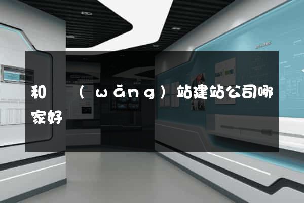 和縣網(wǎng)站建站公司哪家好