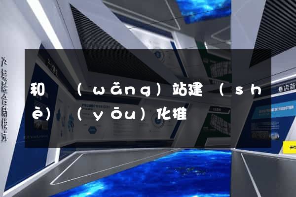 和縣網(wǎng)站建設(shè)優(yōu)化推廣