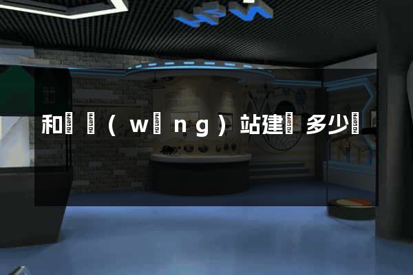 和縣網(wǎng)站建設多少錢