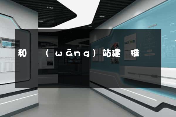 和縣網(wǎng)站建設推廣