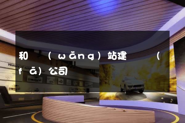 和縣網(wǎng)站建設開發(fā)公司